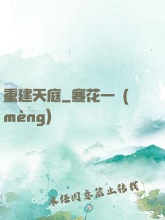 重建天庭