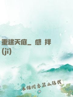 重建天庭