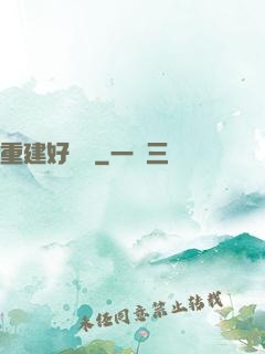 重建好萊塢