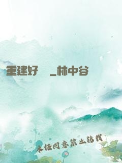 重建好萊塢