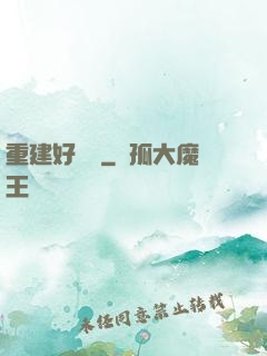 重建好萊塢