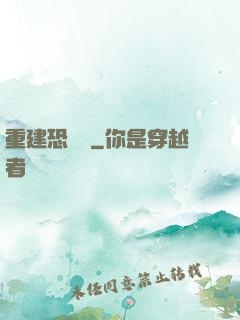 重建恐龍島