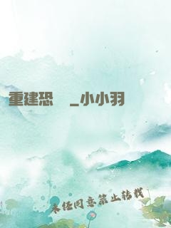 重建恐龍島