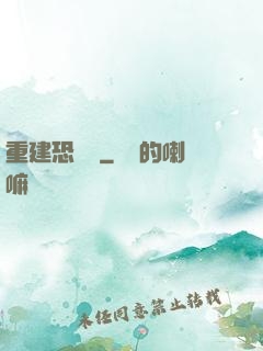 重建恐龍島