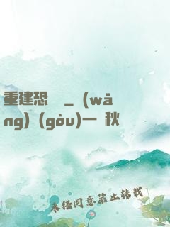 重建恐龍島