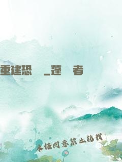 重建恐龍島