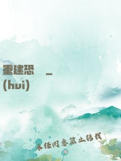 重建恐龍島