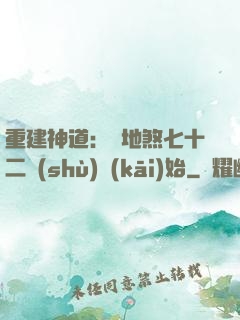 重建神道：從地煞七十二術(shù)開(kāi)始