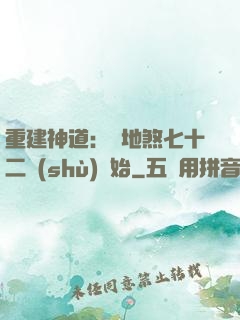 重建神道：從地煞七十二術(shù)開始