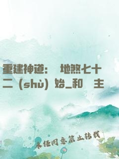 重建神道：從地煞七十二術(shù)開始