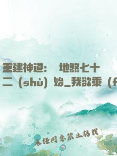 重建神道：從地煞七十二術(shù)開始