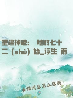 重建神道：從地煞七十二術(shù)開始