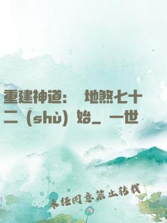 重建神道：從地煞七十二術(shù)開始