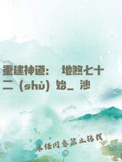 重建神道：從地煞七十二術(shù)開始