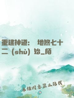 重建神道：從地煞七十二術(shù)開始