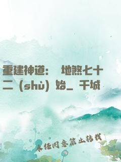 重建神道：從地煞七十二術(shù)開始