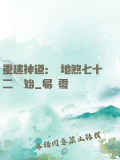 重建神道：從地煞七十二術開始