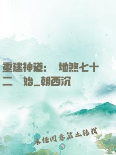 重建神道：從地煞七十二術開始