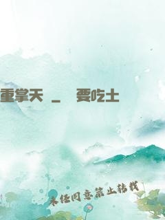 重掌天宮
