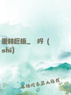 重林巨蜥