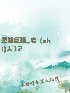 重林巨蜥