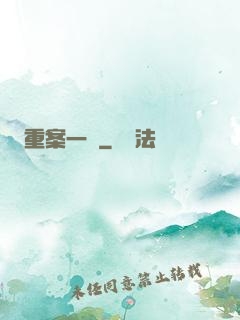 重案一組