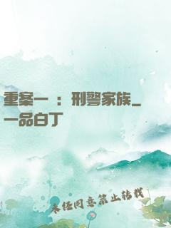 重案一組：刑警家族