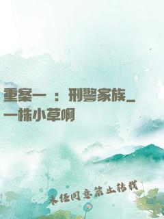 重案一組：刑警家族