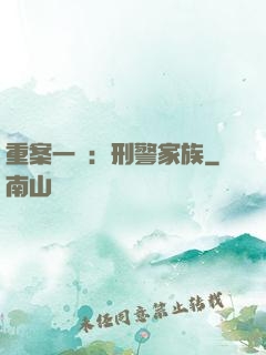 重案一組：刑警家族