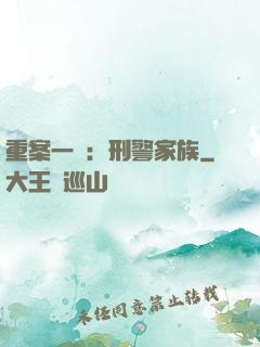 重案一組：刑警家族