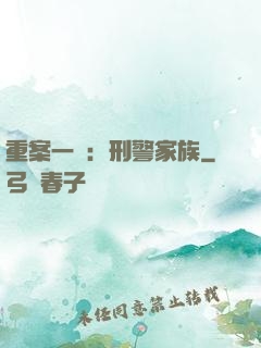 重案一組：刑警家族