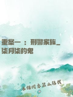 重案一組：刑警家族