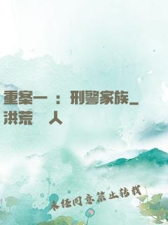 重案一組：刑警家族