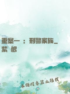 重案一組：刑警家族