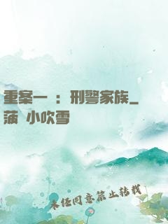 重案一組：刑警家族