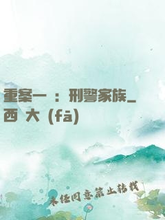 重案一組：刑警家族