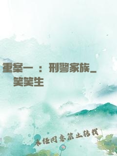 重案一組：刑警家族