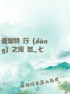 重案特別行動(dòng)組之孤兒怨
