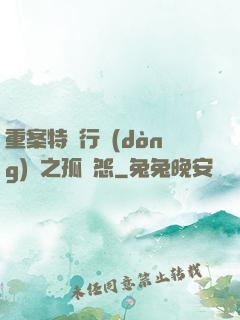 重案特別行動(dòng)組之孤兒怨