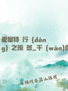 重案特別行動(dòng)組之孤兒怨