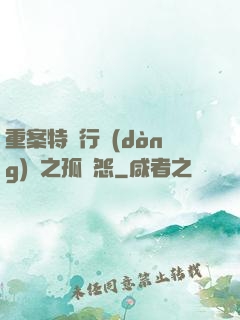 重案特別行動(dòng)組之孤兒怨