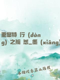 重案特別行動(dòng)組之孤兒怨