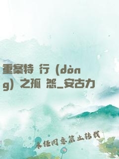 重案特別行動(dòng)組之孤兒怨