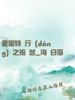 重案特別行動(dòng)組之孤兒怨