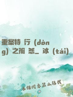 重案特別行動(dòng)組之孤兒怨