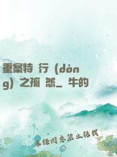 重案特別行動(dòng)組之孤兒怨