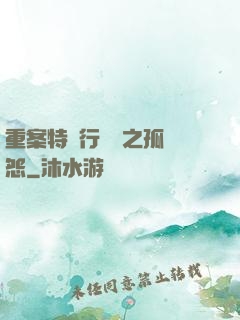 重案特別行動組之孤兒怨