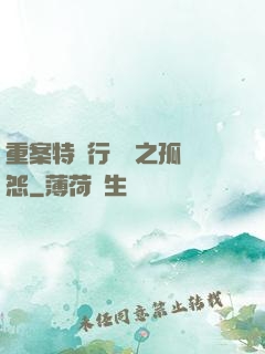 重案特別行動組之孤兒怨