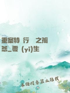 重案特別行動組之孤兒怨