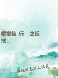 重案特別行動組之孤兒怨